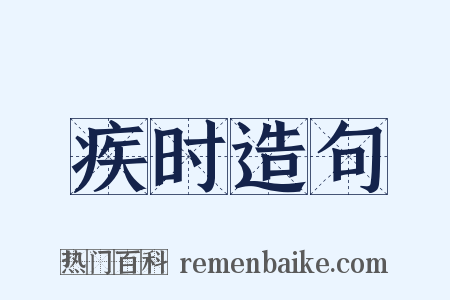 疾时造句是什么意思的图片